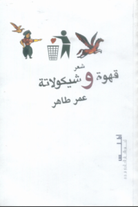 كتاب قهوة وشيكولاتة - عمر طاهر