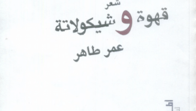 كتاب قهوة وشيكولاتة - عمر طاهر