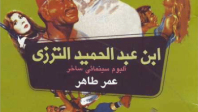 كتاب ابن عبد الحميد الترزي - عمر طاهر