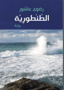 رواية الطنطورية - رضوى عاشور