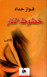 رواية خطوط النار - فواز حداد