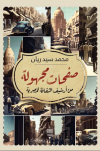 كتاب صفحات مجهولة من أرشيف الثقافة المصرية - محمد سيد ريان