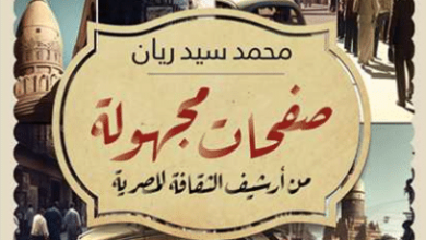 كتاب صفحات مجهولة من أرشيف الثقافة المصرية - محمد سيد ريان