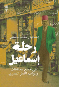 كتاب رحلة إسماعيل - إسماعيل محمد مصطفى