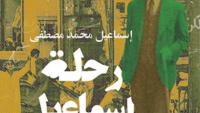 كتاب رحلة إسماعيل - إسماعيل محمد مصطفى