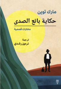 كتاب حكاية بائع الصدى - مارك توين