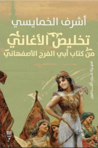 كتاب تخليص الأغاني من كتاب أبي الفرج الأصفهاني - أشرف الخمايسي