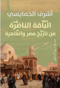 كتاب الباقة الناضرة من تاريخ مصر والقاهرة - أشرف الخمايسي