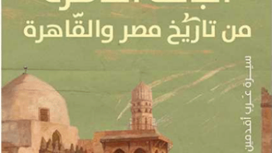 كتاب الباقة الناضرة من تاريخ مصر والقاهرة - أشرف الخمايسي