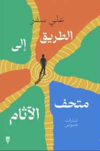 كتاب الطريق إلى متحف الآثام - علي سفر