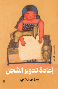 كتاب إعادة تدوير الشجن - سهى زكي