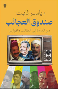 كتاب صندوق العجائب - ياسر ثابت