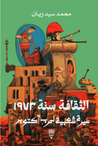 كتاب الثقافة سنة 1973 سيرة شعبية لحرب أكتوبر - محمد سيد ريان