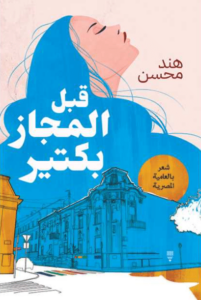 كتاب قبل المجاز بكتير - هند محسن