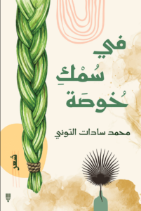 كتاب في سمك خوصة - محمد سادات التوني