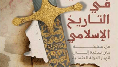 كتاب الصراع السياسي في التاريخ الإسلامي - إيهاب بديوي