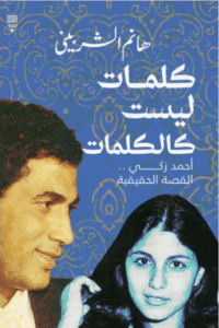 كتاب كلمات ليست كالكلمات - هانم الشربيني