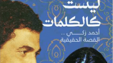 كتاب كلمات ليست كالكلمات - هانم الشربيني