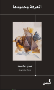 كتاب المعرفة وحدودها - تيموثي وليامسون