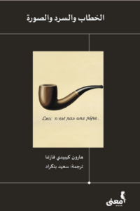 كتاب الخطاب والسرد والصورة - كيبيدي فارغا