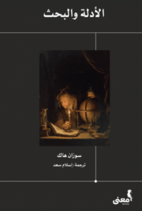 كتاب الأدلة والبحث - سوزان هاك