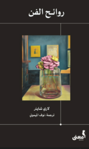 كتاب روائح الفن - لاري شاينر