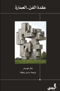 تحميل كتاب عقدة الفن العمارة - هال فوستر