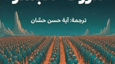 رواية مزرعة البشر - أناتولي دنيبروف