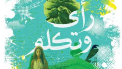 كتاب رأى وتكلم - عبد الرحمن مقلد