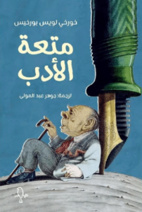 كتاب متعة الأدب - خورخي لويس بورخيس