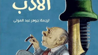 كتاب متعة الأدب - خورخي لويس بورخيس