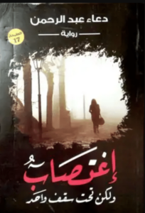 رواية اغتصاب ولكن تحت سقف واحد - دعاء عبد الرحمن