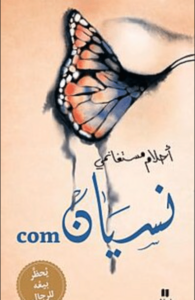 كتاب نسيان com - أحلام مستغانمي