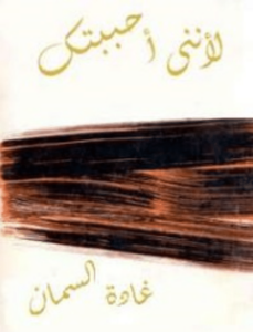 كتاب لأني أحبك - غادة السمان