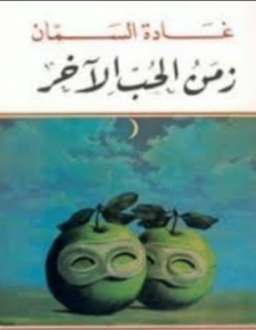 كتاب زمن الحب الاخر - غادة السمان