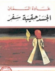 كتاب الجسد حقيبة سفر - غادة السمان