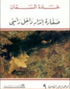 رواية صفارة إنذار داخل رأسى - غادة السمان