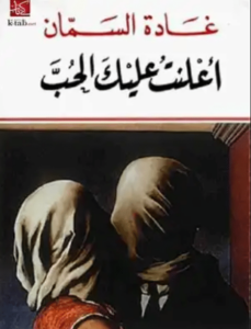 كتاب أعلنت عليك الحب - غادة السمان