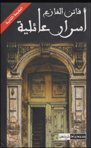 كتاب أسرار عائلية - فاتن الفازع