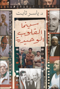 كتاب سينما القلوب الوحيدة - ياسر ثابت