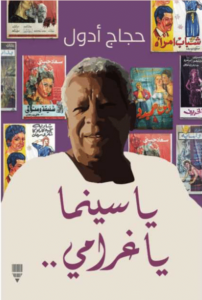 كتاب يا سينما يا غرامي - حجاج أدول