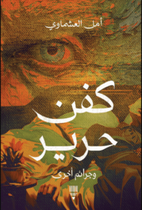 كتاب كفن حرير وجرائم أخرى - أمل العشماوي