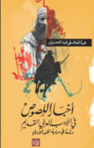 كتاب أخبار اللصوص في الأدب العربي القديم - هبة الله علي عبد الحسين