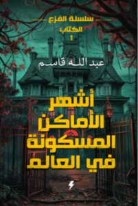 كتاب أشهر الأماكن المسكونة في العالم - عبد الله قاسم