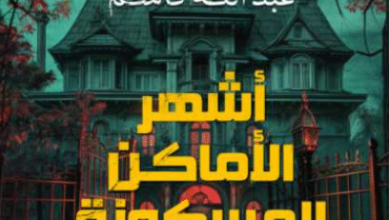 كتاب أشهر الأماكن المسكونة في العالم - عبد الله قاسم