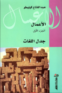 كتاب جدل اللغات - عبد الفتاح كيليطو