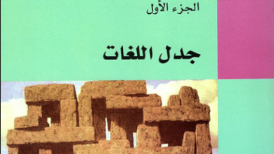 كتاب جدل اللغات - عبد الفتاح كيليطو