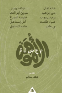 كتاب معضلة الأمومة - هند سالم