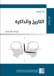 كتاب التاريخ والذاكرة - جاك لوغوف