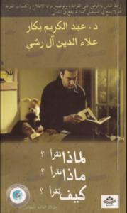 كتاب لماذا نقرأ؟ ماذا نقرأ؟ كيف نقرأ؟ - عبد الكريم بكار وعلاء الدين آل رشي